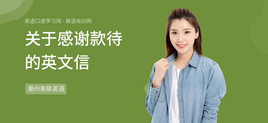 关于感谢款待的英文信