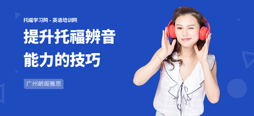提升托福辨音能力的技巧