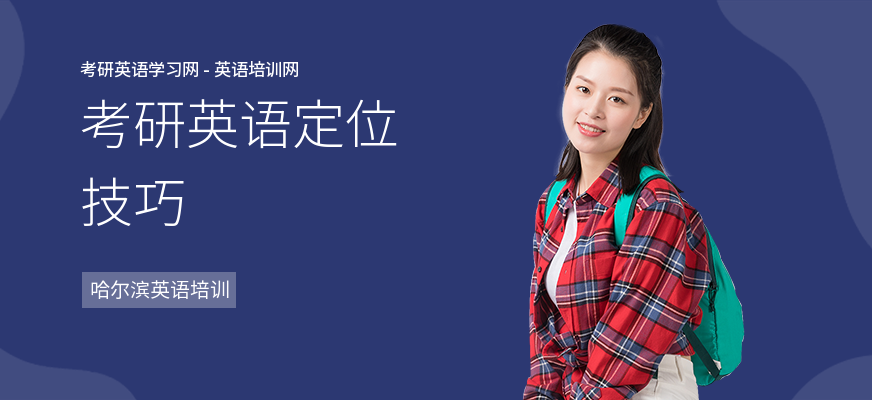 考研英语定位技巧