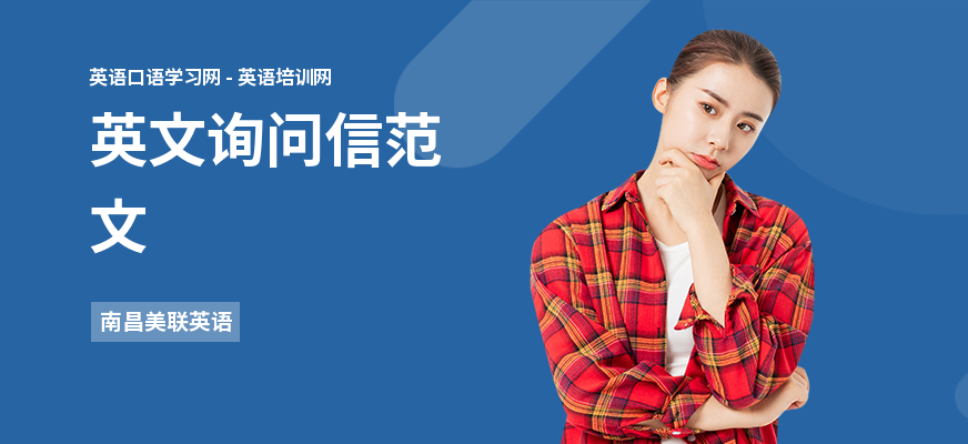 英文询问信范文