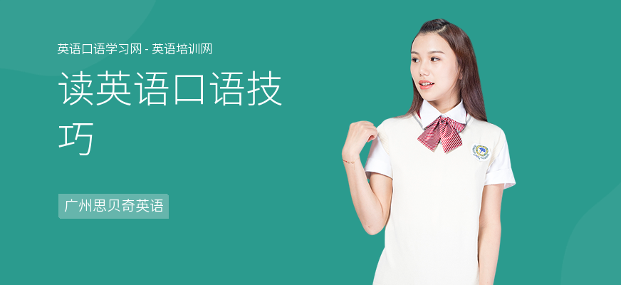 读英语口语技巧