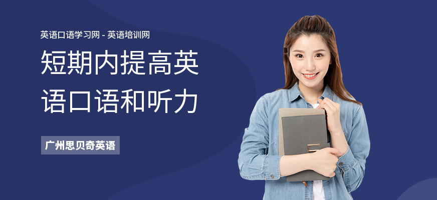 短期内提高英语口语和听力