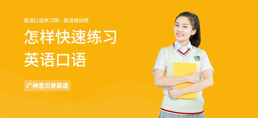 怎样快速练习英语口语