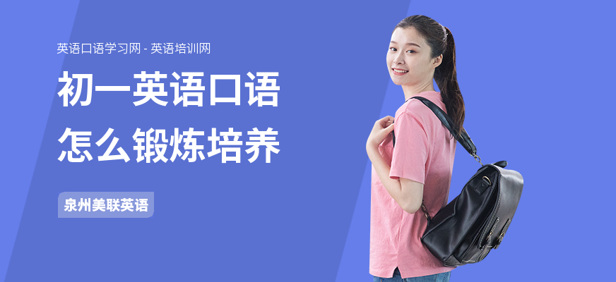 初一英语口语怎么锻炼培养