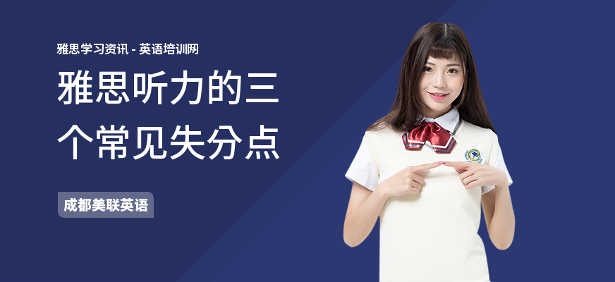 雅思听力的三个常见失分点