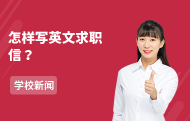 怎样写英文求职信？