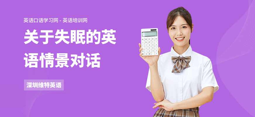 关于失眠的英语情景对话