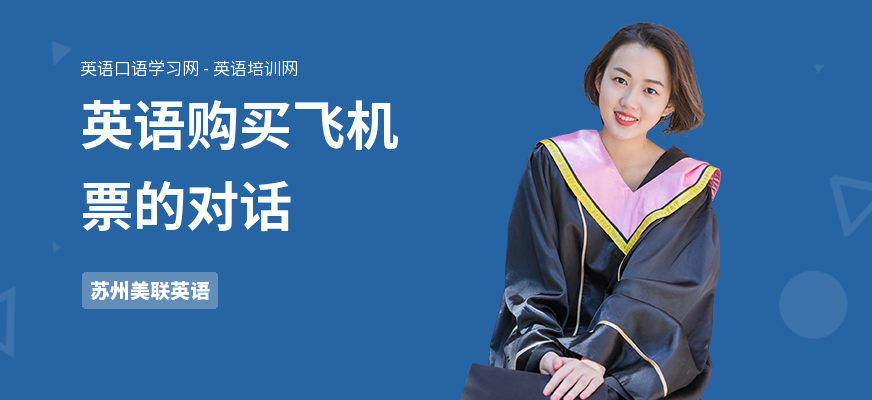 英语购买飞机票的对话