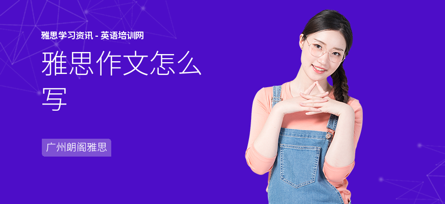 雅思作文怎么写