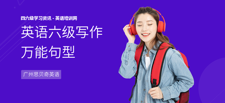 英语六级写作万能句型