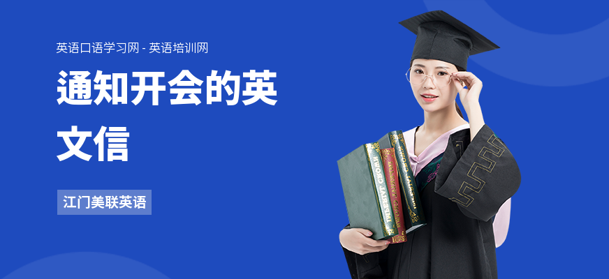 通知开会的英文信