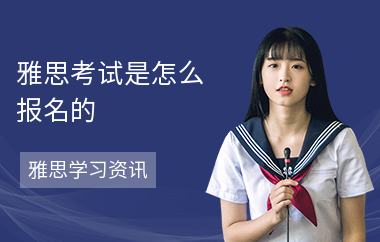 雅思考试是怎么报名的