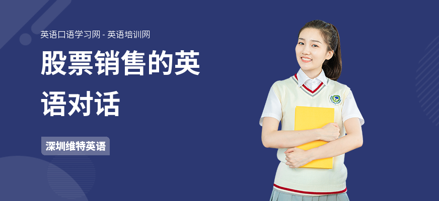 股票销售的英语对话
