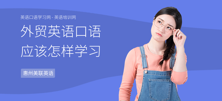 外贸英语口语应该怎样学习