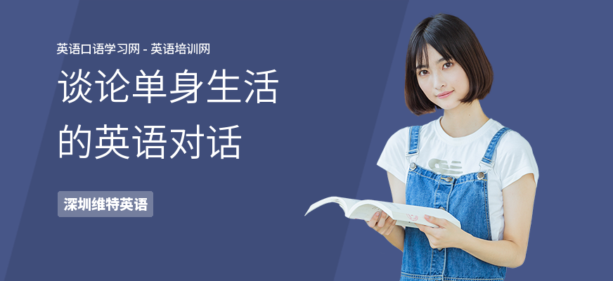 谈论单身生活的英语对话