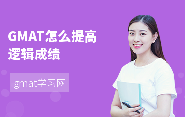 GMAT怎么提高逻辑成绩