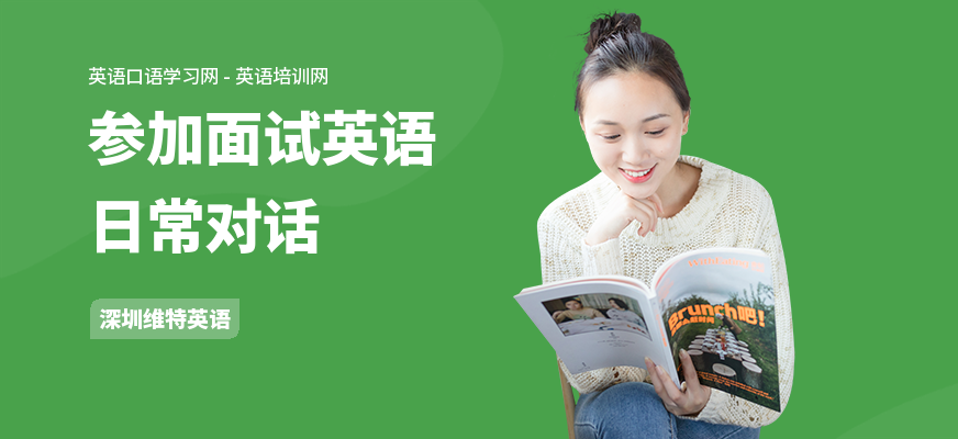 参加面试英语日常对话