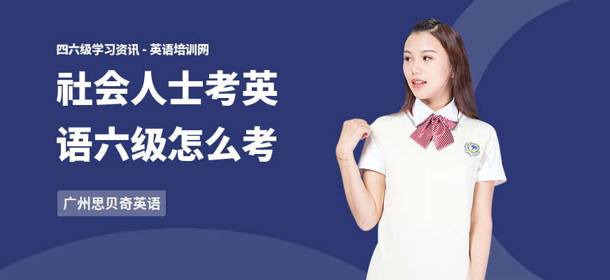 社会人士考英语六级怎么考