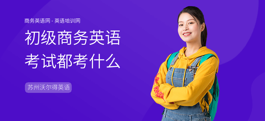 初级商务英语考试都考什么
