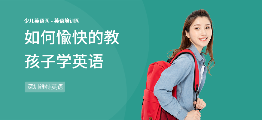 如何愉快的教孩子学英语