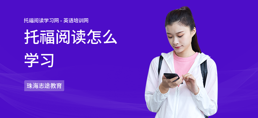 托福阅读怎么学习