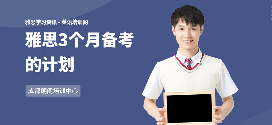 雅思3个月备考的计划