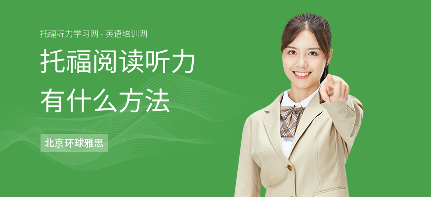 托福阅读听力有什么方法
