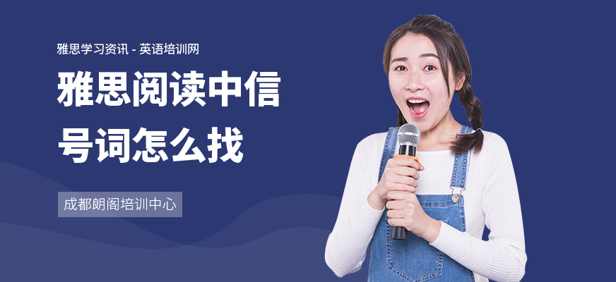 雅思阅读中信号词怎么找