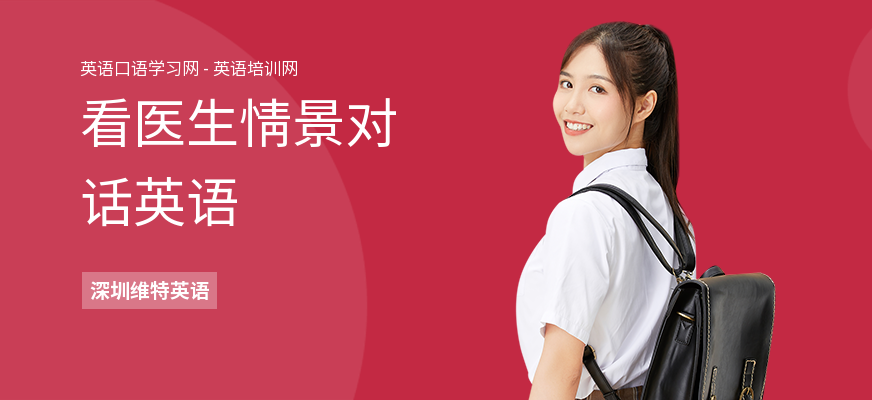 看医生情景对话英语
