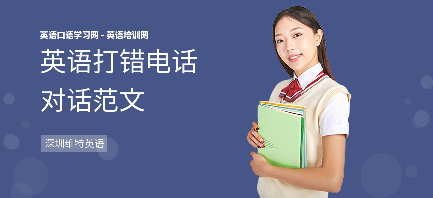 英语打错电话对话范文