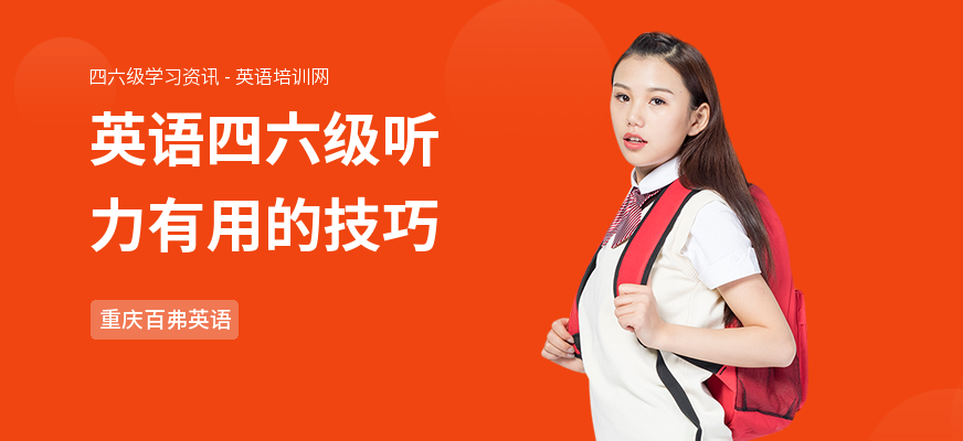 英语四六级听力有用的技巧