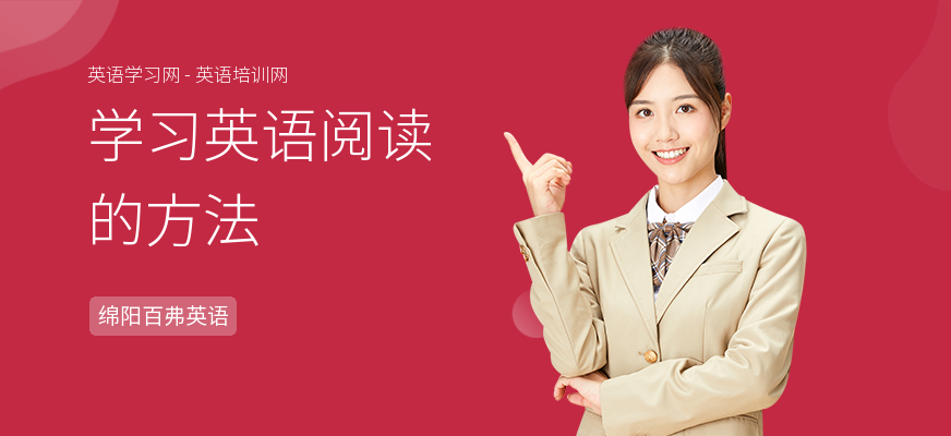 学习英语阅读的方法