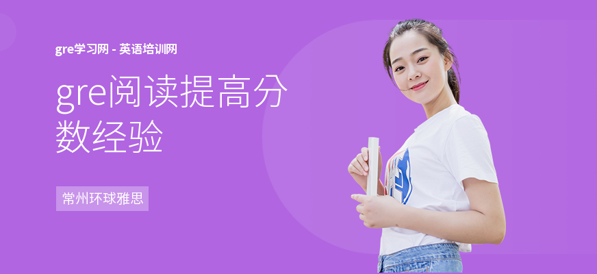 gre阅读提高分数经验