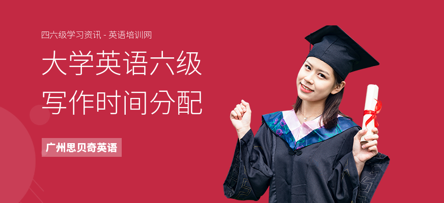 大学英语六级写作时间分配