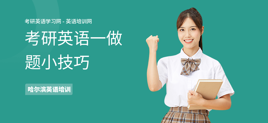 考研英语一做题小技巧