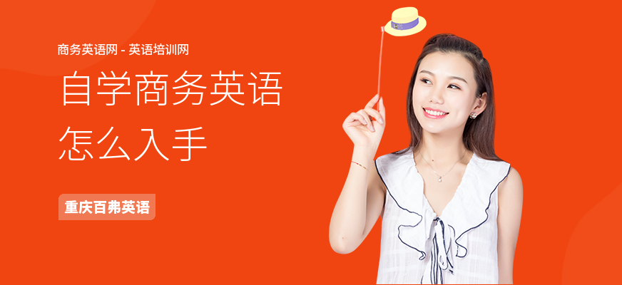 自学商务英语怎么入手