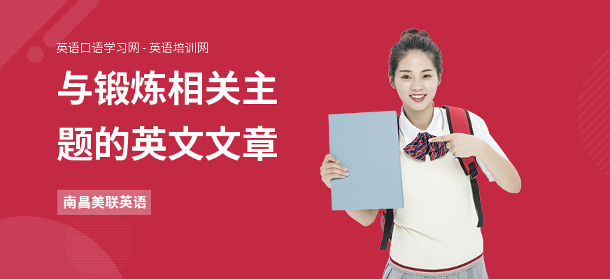 与锻炼相关主题的英文文章