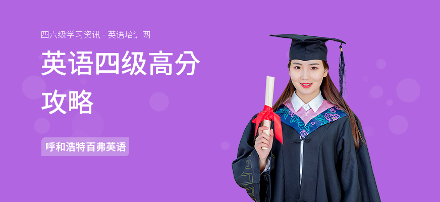 英语四级高分攻略