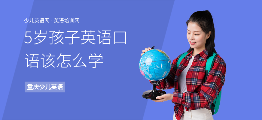 5岁孩子英语口语该怎么学
