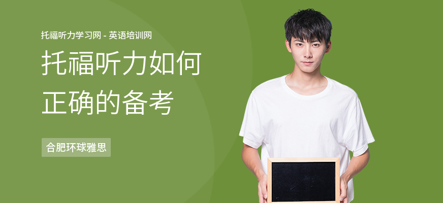 托福听力如何正确的备考