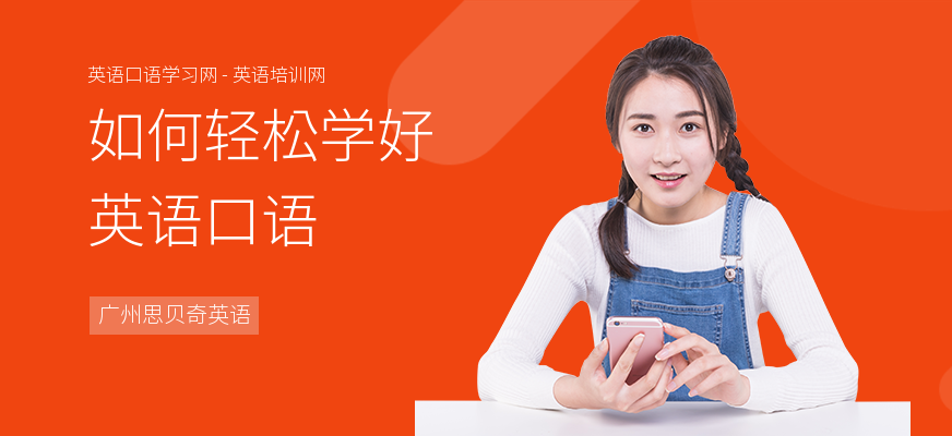 如何轻松学好英语口语