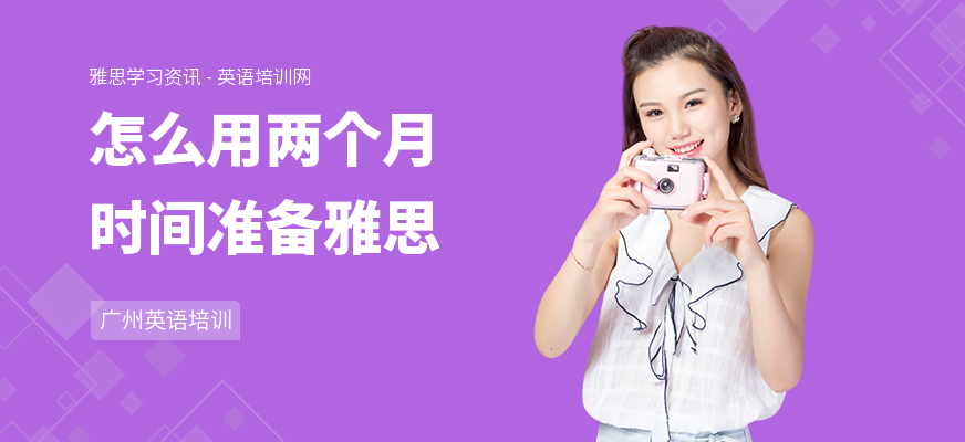 怎么用两个月时间准备雅思