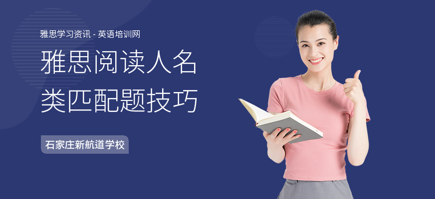 雅思阅读人名类匹配题技巧