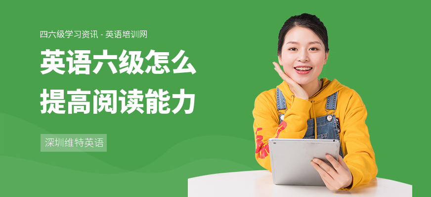 英语六级怎么提高阅读能力