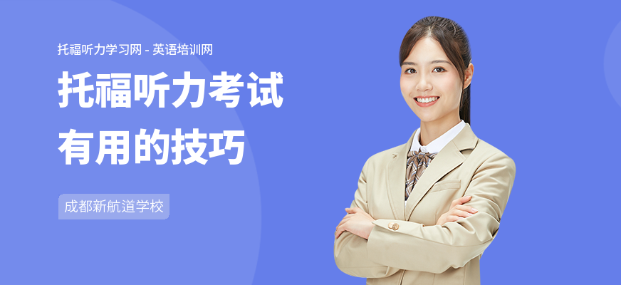 托福听力考试有用的技巧