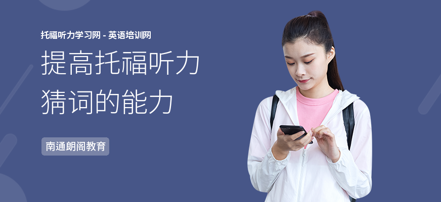 提高托福听力猜词的能力