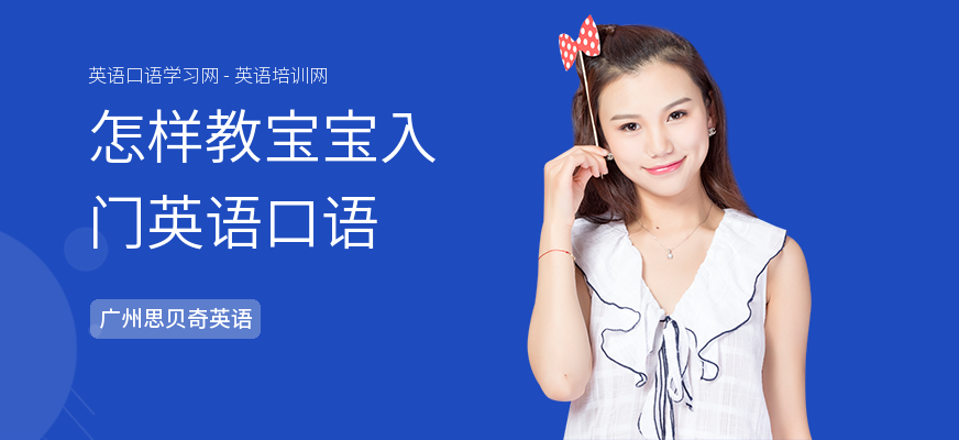 怎样教宝宝入门英语口语