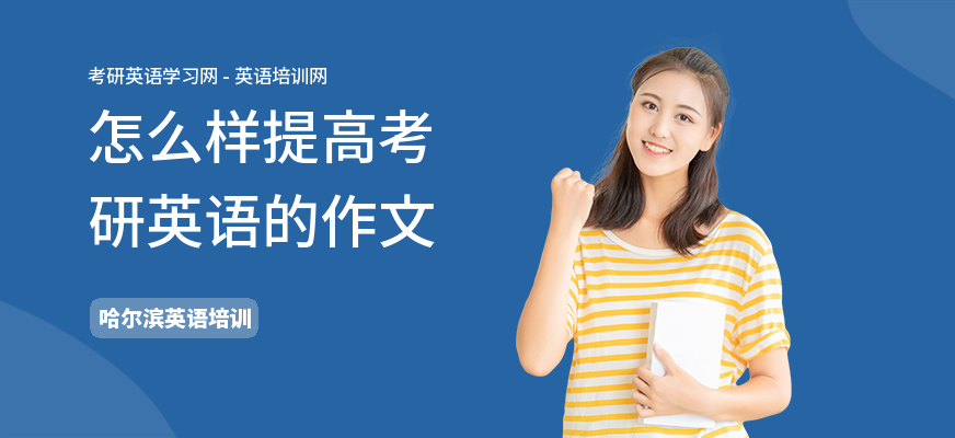 怎么样提高考研英语的作文