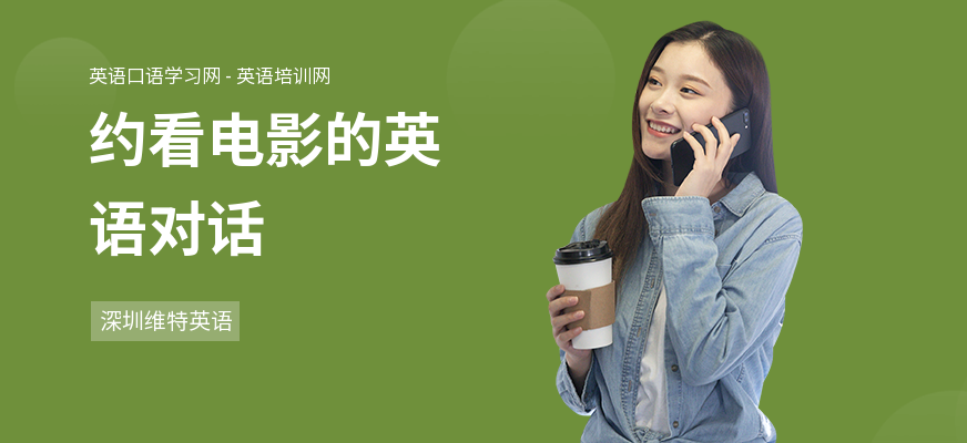 约看电影的英语对话