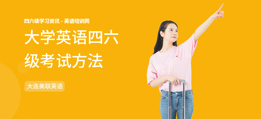大学英语四六级考试方法